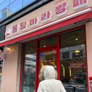쿵푸슝모 | 천안 불당동 아이스크림 주는 마라탕 맛집 불당마라깡패