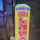 하모니노래연습장 이미지