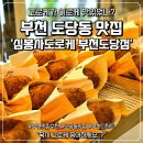 유쾌한세상 | 부천 도당동 맛집 디저트 추천 심봉사도로케 고로케 먹고 반한 이유