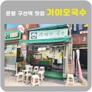 가이오식당 이미지