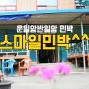 스마일민박 이미지