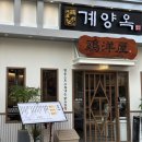 계양옥 계산본점 이미지