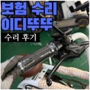 뚜뚜랑 | 대전 전기스쿠터 수리 / 이디뚜뚜 보험수리 후기