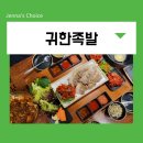 귀한족발 영등포역점 | 영등포 보쌈 맛집 귀한족발 가족식사 추천 막국수도 맛있어요