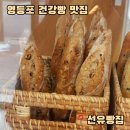 선유빵집 | [영등포] 선유빵집 후기ㅣ영등포 휘셀 맛집ㅣ깜빠뉴 맛집ㅣ건강빵 추천