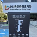 중앙도서관 3층 | 동탄 화성동탄중앙도서관 개관 방문 후기 | 좌석/콘센트/책 대여