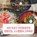 전민동 태광산업 버스정류장 | 대전 유성구 전민동중국집 짬뽕맛집, 고고짬뽕과 고추짜장
