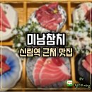 서울 신림 맛집 역 근처 미남참치 후기