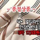 [anz30211-4169]닥* 멀티라인 안감(58인치) 이미지