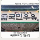 국민우유집 - 광진구 능동로13길 34 | 국민우유집 강남점 후기 | 잠실야구장 가기 전 데이트겸 들르기 좋았던 테이크아웃 카페