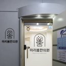 미리봄한의원 이미지