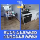 농협창전지점(창전동) | 주방가전 설치공간없을때 아일랜드장시공 전문업체