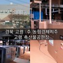 [방주에너지]경북 고령 (주)농협경제지주 축산물공판장