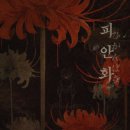 33 | 홍대 플레이33 피안화 후기 _ 공포도 최고 방탈출 후기 🌹