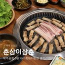제주공항 근처 용담동 고기집 춘삼이삼춘 :: 120시간 숙성 흑돼지 오겹살 후기