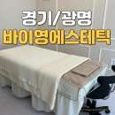 광명사거리역 광명윤곽관리 이중턱 개선 1회 효과 본 바이영에스테틱 후기