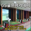 지에스골프아카데미 - 동구 신암로 70 | 지에스골프아카데미