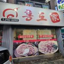 홍도가 | 대전역 중앙시장 인근 냉삼 맛집 홍도가