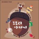 안동시립합창단 기획공연 음악극 도토리 아저씨 이미지