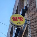 신정동 점핑다이어트 하기 좋은곳, 신정탑 점핑&amp;온열