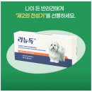 플럼라인생명과학 영업소 | 리뉴독 주사 - 반려견 노화 이제는 주사로 늦출 수 있다?