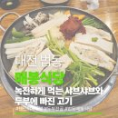 계족로664번길 | 대전 법동 고기품은 두부전골 맛집, 매봉식당 계족산본점