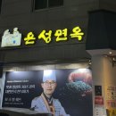 은성개발 노동조합 | 광양 은성면옥 – 겨울에 딱 좋은 낙지갈비탕 솔직후기 (광양 중마동 맛집)