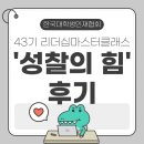 [한국대학생인재협회] 43기 리더십마스터클래스 &#39;성찰의 힘&#39; 후기