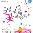 꽃, 상상 그리고 향기&#39;2025고양국제꽃박람회 이미지