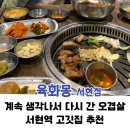 육화몽 | 내돈내산 서현맛집 [육화몽]임신 중에도 계속 떠오른 맛, 오겹살 재방문 후기