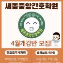 세종중앙간호학원