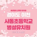 사동초등학교 병설유치원 이미지