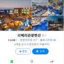 리베라관광펜션 이미지