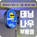 (주)이온소프트 | 인천 무인 태닝샵 화이트태닝 체험기, 부평 태닝나우