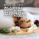 르상트레빌 작은도서관 | 전남 화순 맛집 포르코로쏘 분위기, 가성비, 맛 올킬! 3-디쉬 코스 솔직 후기