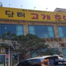 담터고개추어탕 | 갈매동맛집 담터고개추어탕 후기