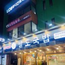 팔도국밥 | 도봉구 쌍문동 맛집 한우육수도가니탕 육회비빔밥 팔도국밥 후기