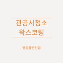 윤성클린산업 이미지