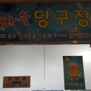 와우 당구장 이미지