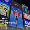 한루트빌딩 | 일본 오사카 주유패스 1일권 2일권 예약 가격 사용처 추천 루트