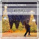 (12/13) 유아_크리스마스 꽃꽂이 | 대전 크리스마스 가볼만한곳 눈내리리는 대형트리 카페 글리하우스