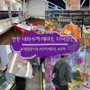 [늘] 반려견 동반 가능한 천안 대하식자재마트 방문기 (싹 다 담아-!)