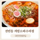 수라청 | 대전전민동맛집 전민동 라멘 의령소바수라청 후기