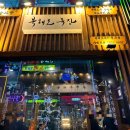 장수목장 | 화로에 노릇하게 구워주는 철산 북해도목장 후기