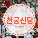 부평우주마루 | 부평점집 유명한곳 추천 실제 가본 후기