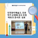 인천뷰티예술고등학교 | 인천뷰티예술고, 진로 작가 초청 "북토크 콘서트" 성료 _ by<NFVEF 국가미래직업교육포럼 매직기자단...