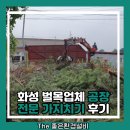 화성 | 화성 벌목업체 공장 전문 가지치기 후기