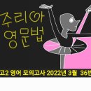 고2 영어 모의고사 2022년 3월 36번 - 해설강의 이미지