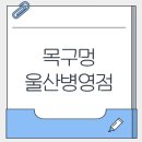 목구멍울산중구