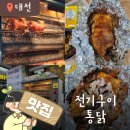대전 구암동 구운 치킨 맛집 &lt;전기구이 통닭&gt; 내돈내산 후기